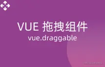 Vue.Draggable.png