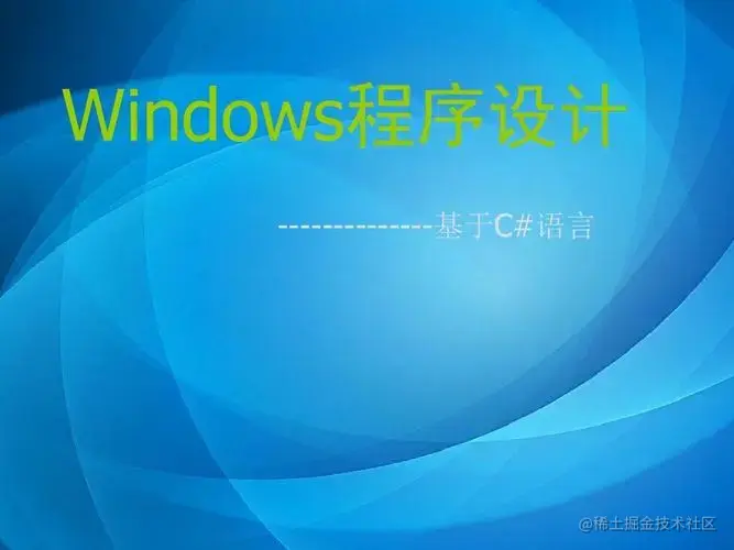 winform开发