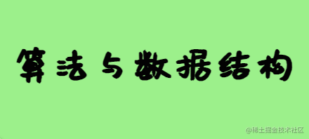 算法与数据结构