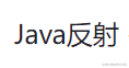 Java反射学习笔记