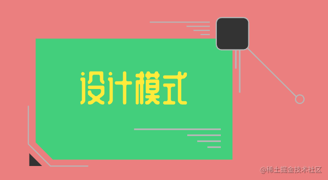 设计模式