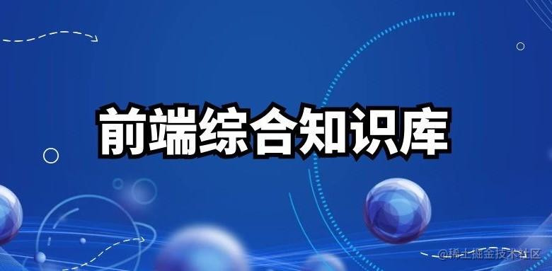 前端综合知识库