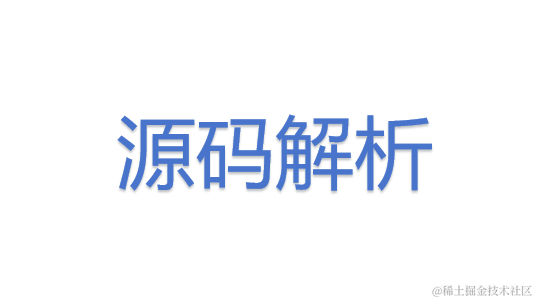 源码解析