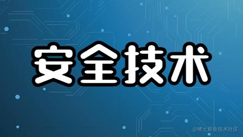 安全技术