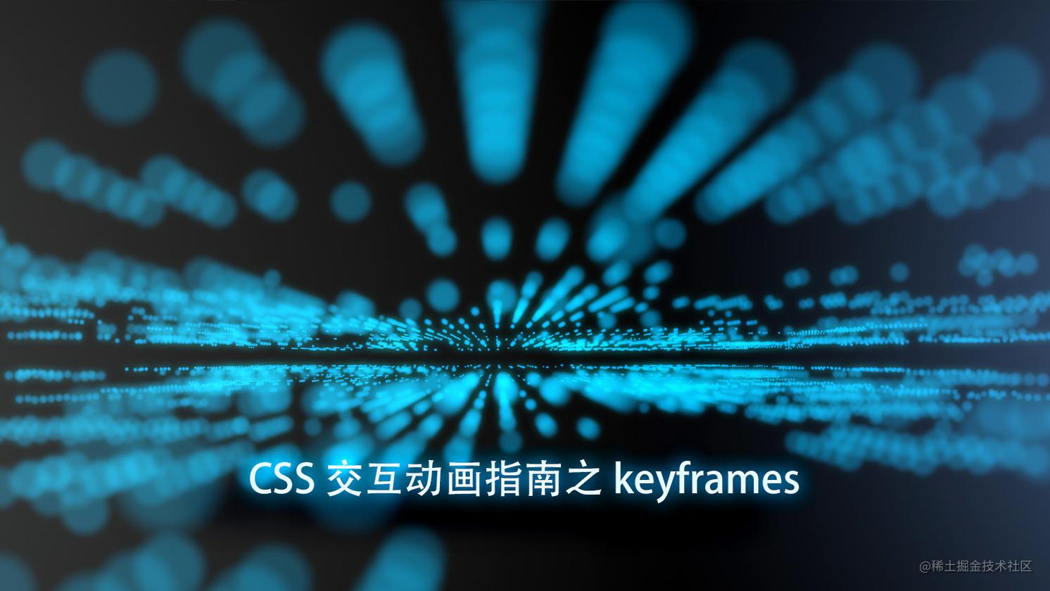 CSS交互动画指南之keyframes - 掘金