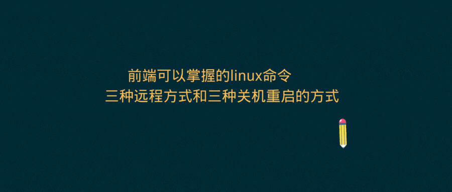 前端可以掌握的linux命令: 三种远程方式和三种关机重启的方式