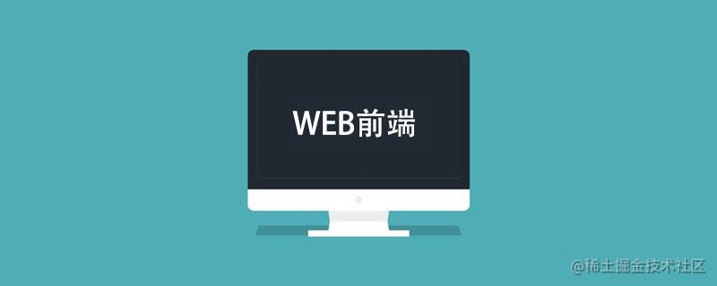 前端这块儿