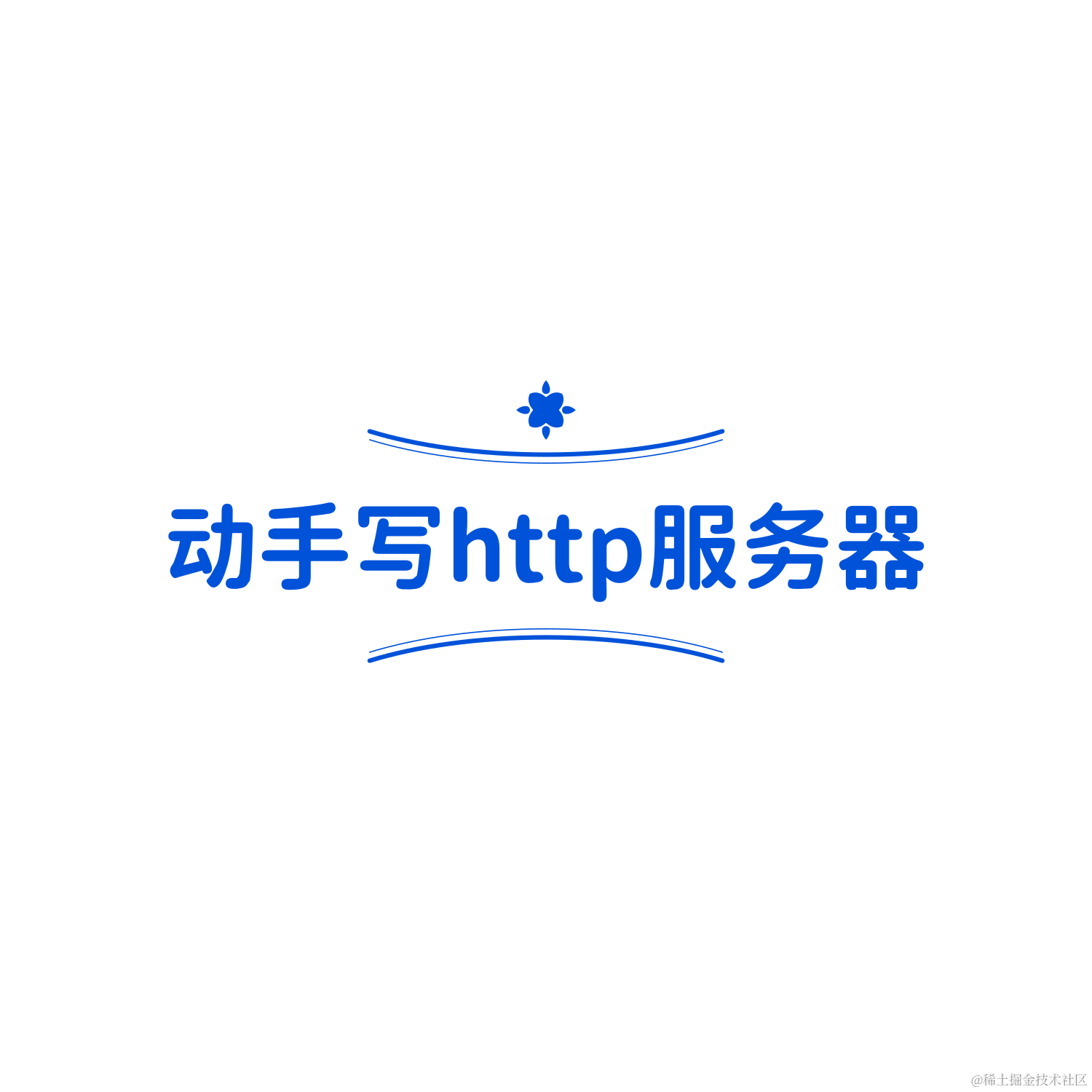 动手写http服务器