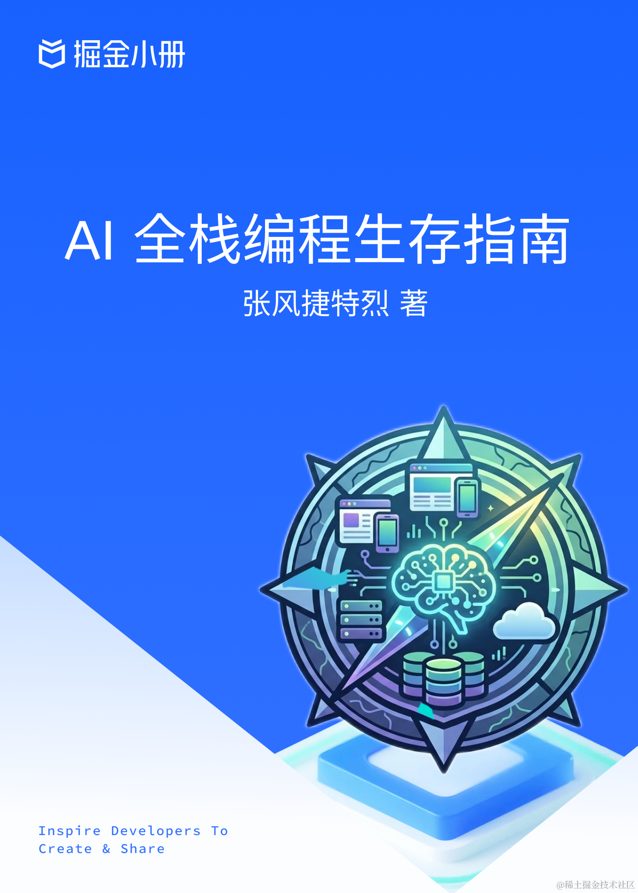 AI 全栈编程生存指南- 掘金小册课程推荐/优惠