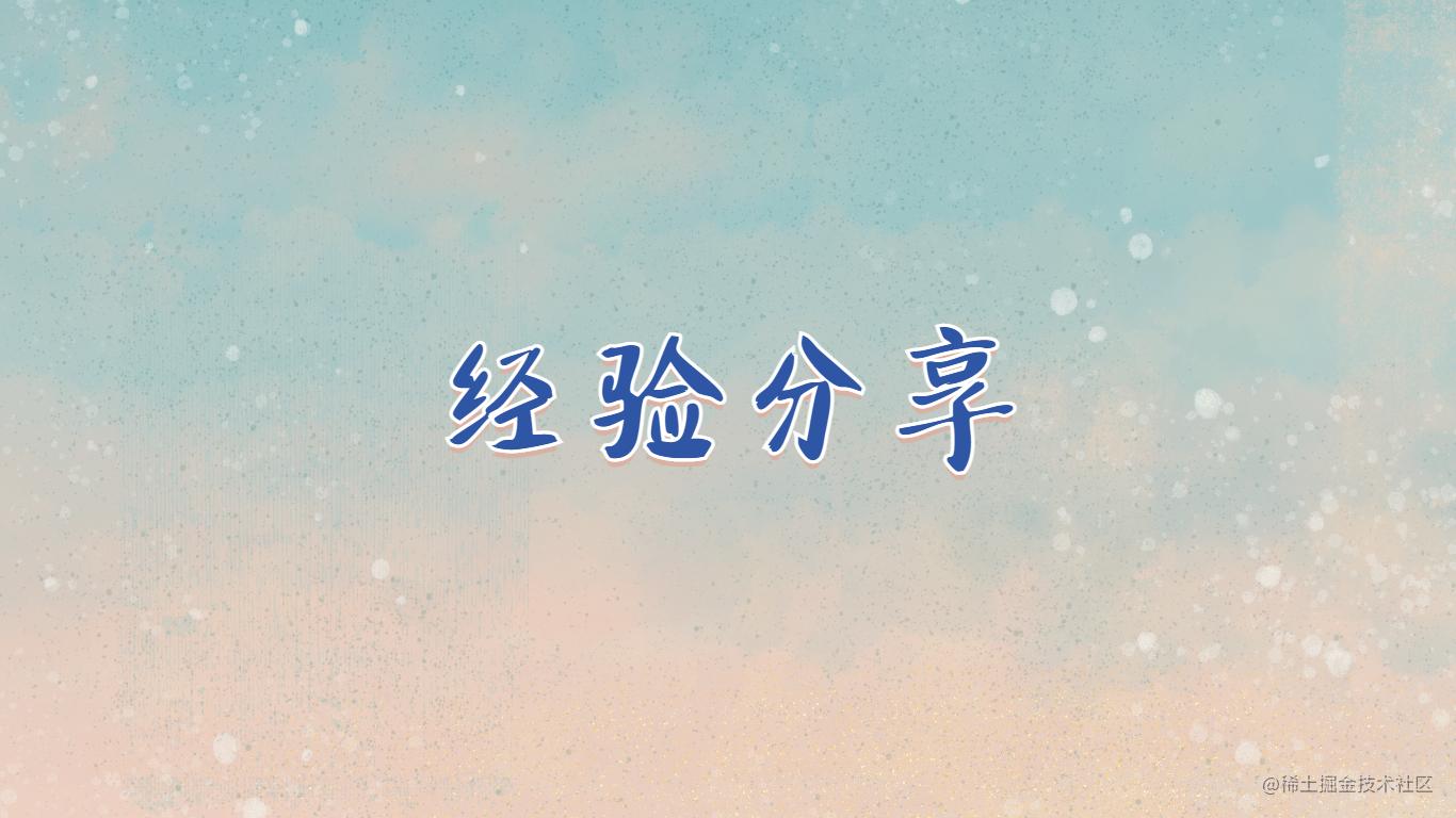 经验分享