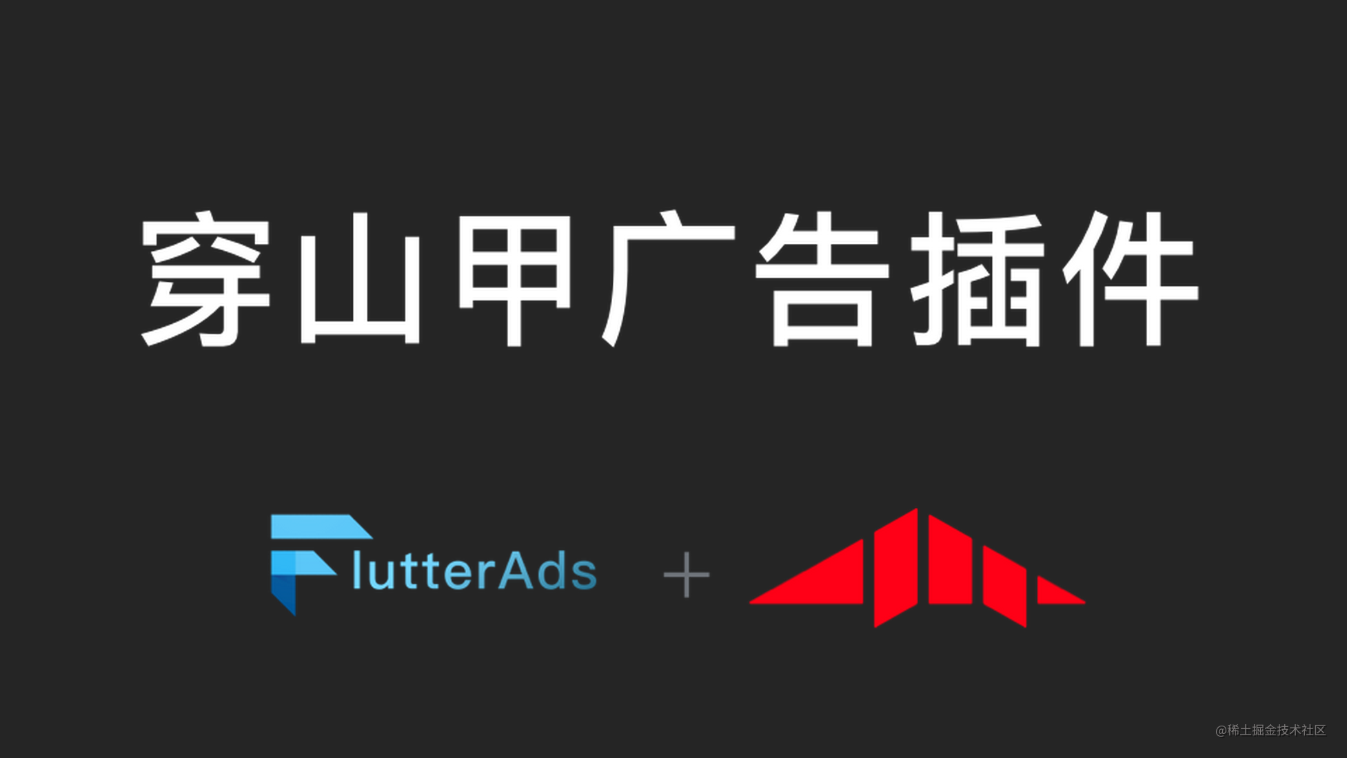 【已开源】Flutter 字节跳动穿山甲广告插件，帮助开发者获利 - FlutterAds