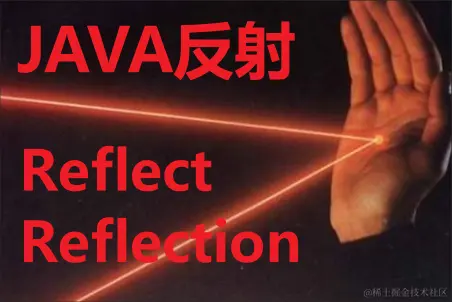 Java反射 reflect Reflection_2024-05-24_02-20-51.png