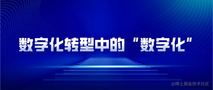 数字化转型中的数字化.png