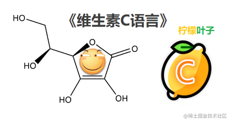 《维生素C语言》
