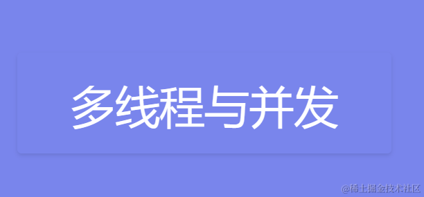 多线程与并发