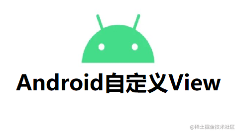 Android自定义View