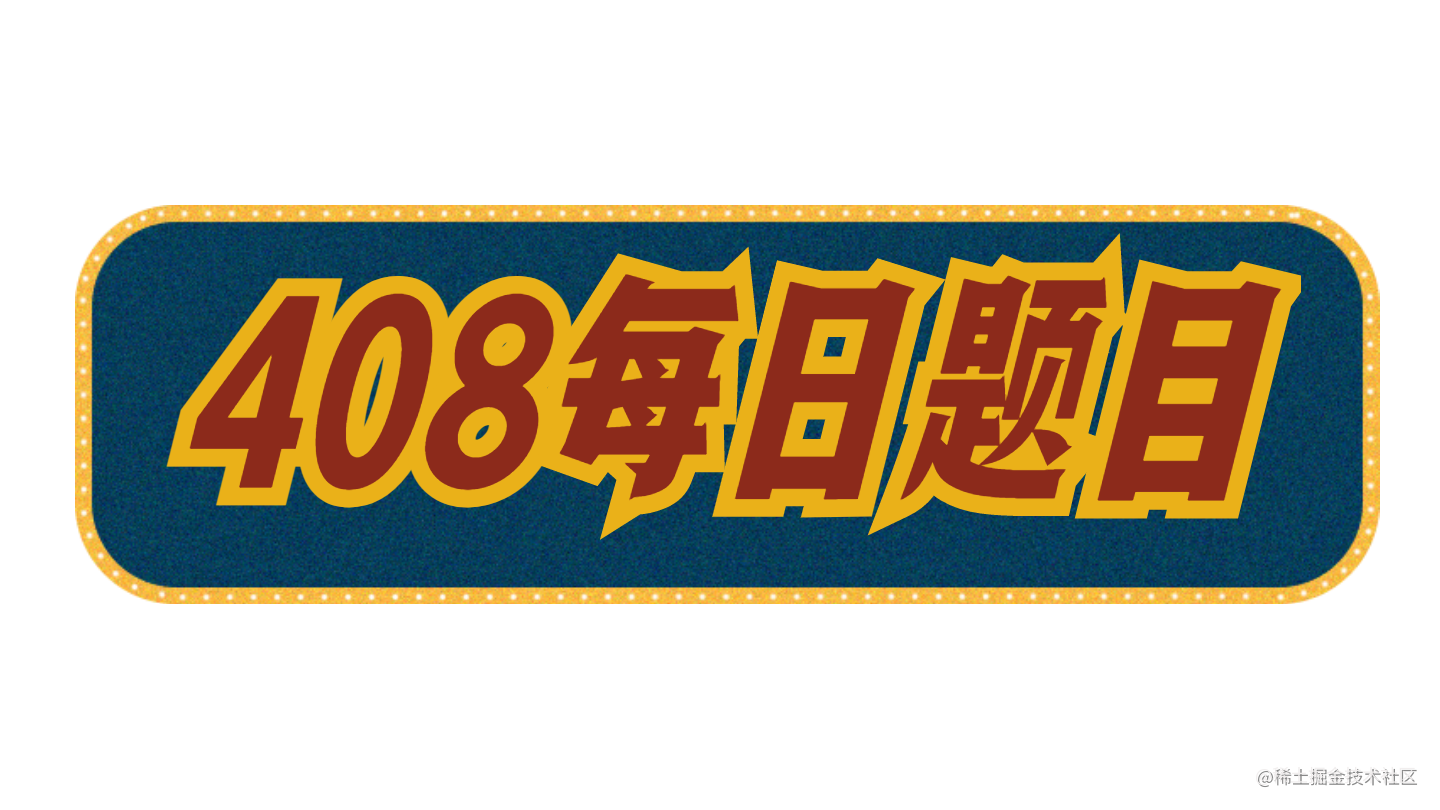 408每日一题
