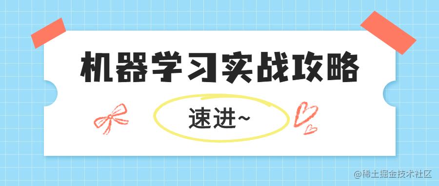 机器学习实战攻略