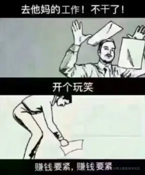 去尼玛的工作, 老子不干了.jpg