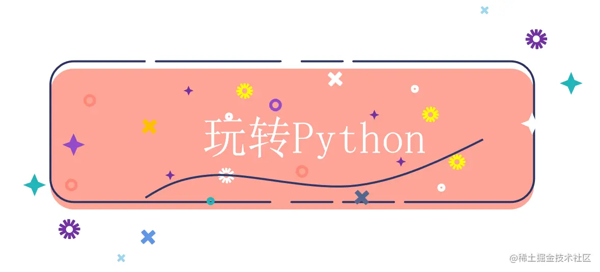 玩转Python