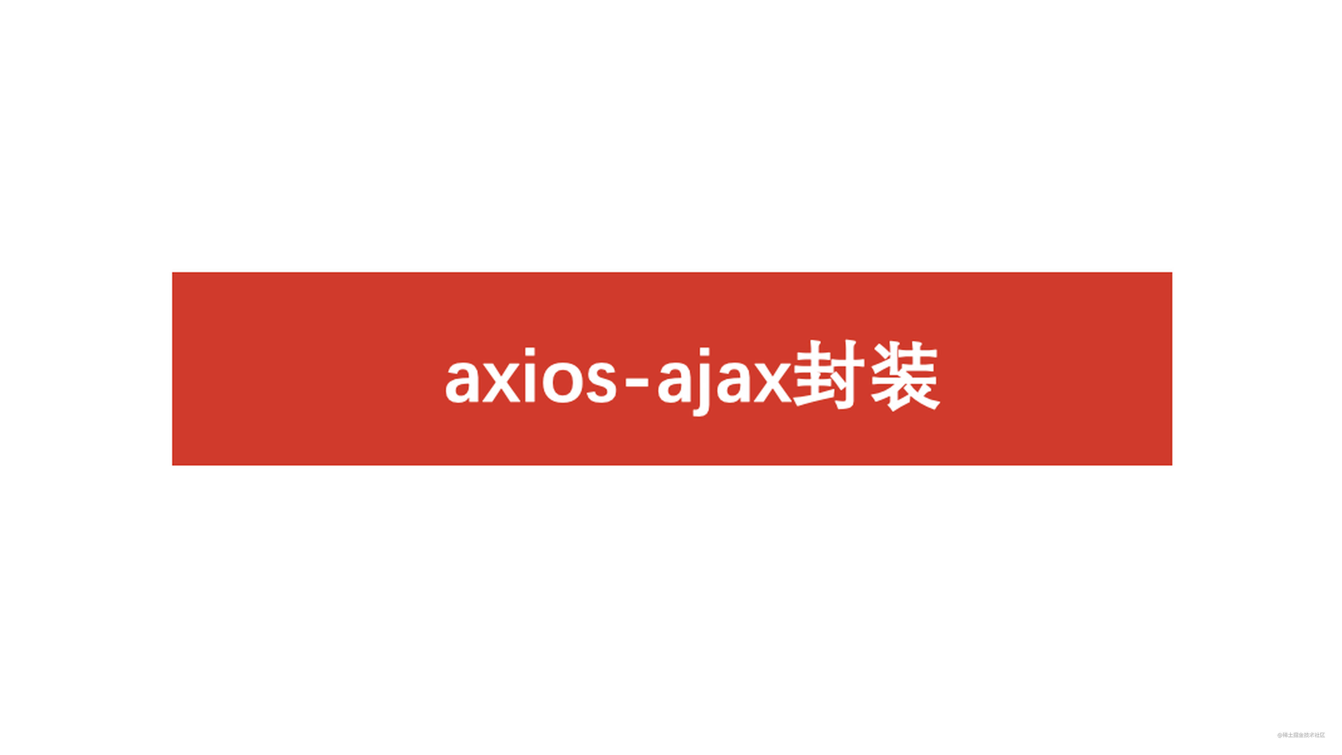 面试官：Vue/React项目中有封装过axios吗？怎么封装的？