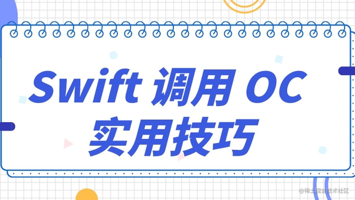 Swift 调用 OC 实用技巧