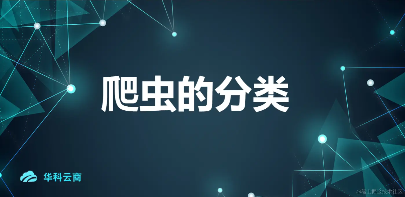 爬虫的分类.png