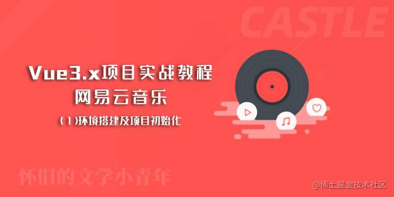 Vue3网易云音乐项目实战教程