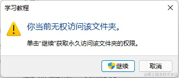 文件夹无权访问解决问题方法
