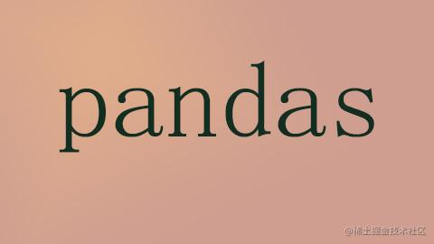 Pandas随记