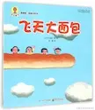 绘本推荐阅读《飞天大面包》_1_溪诺_来自小红书网页版.jpg