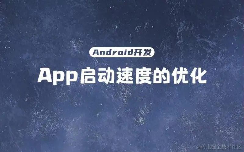 性能优化之启动优化系列