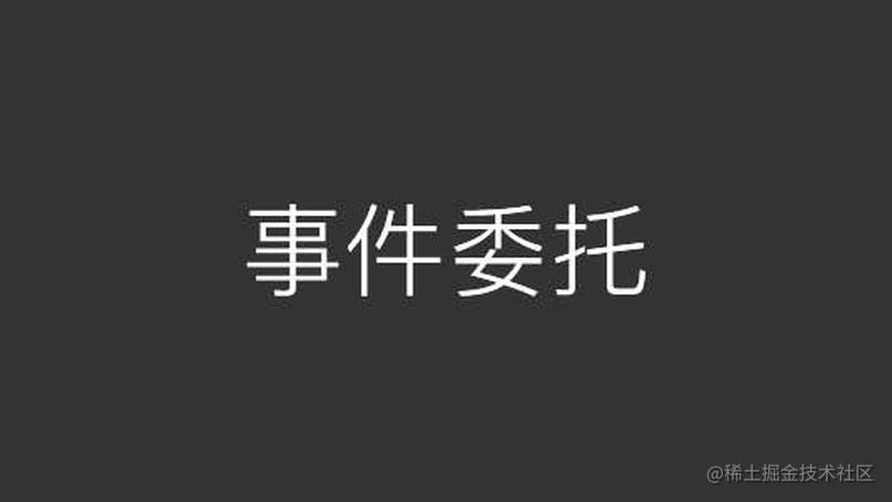 JS中的事件代理和事件委托