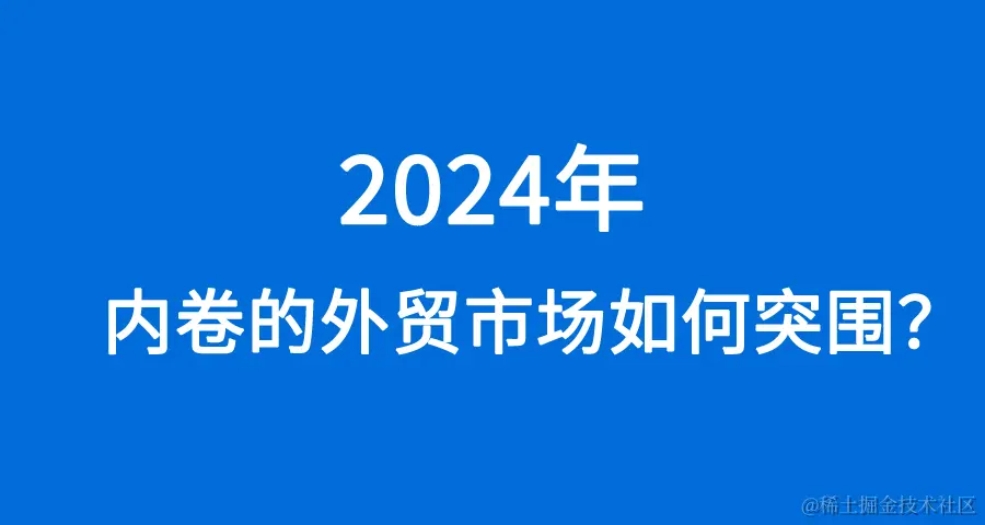 外贸必修课：2024年内卷的外贸市场如何突围.jpg