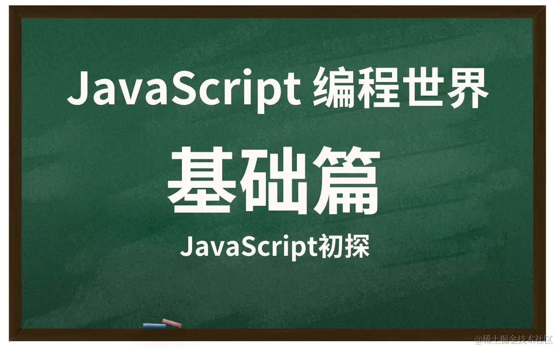 JavaScript初探.png