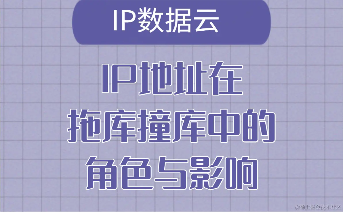 IP地址在拖库撞库中的角色与影响01.png