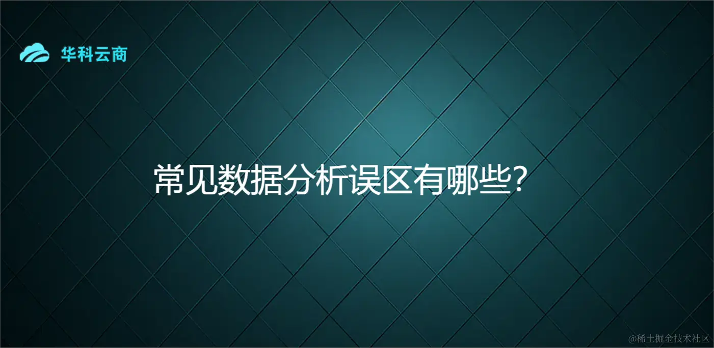 常见数据分析误区有哪些？.png