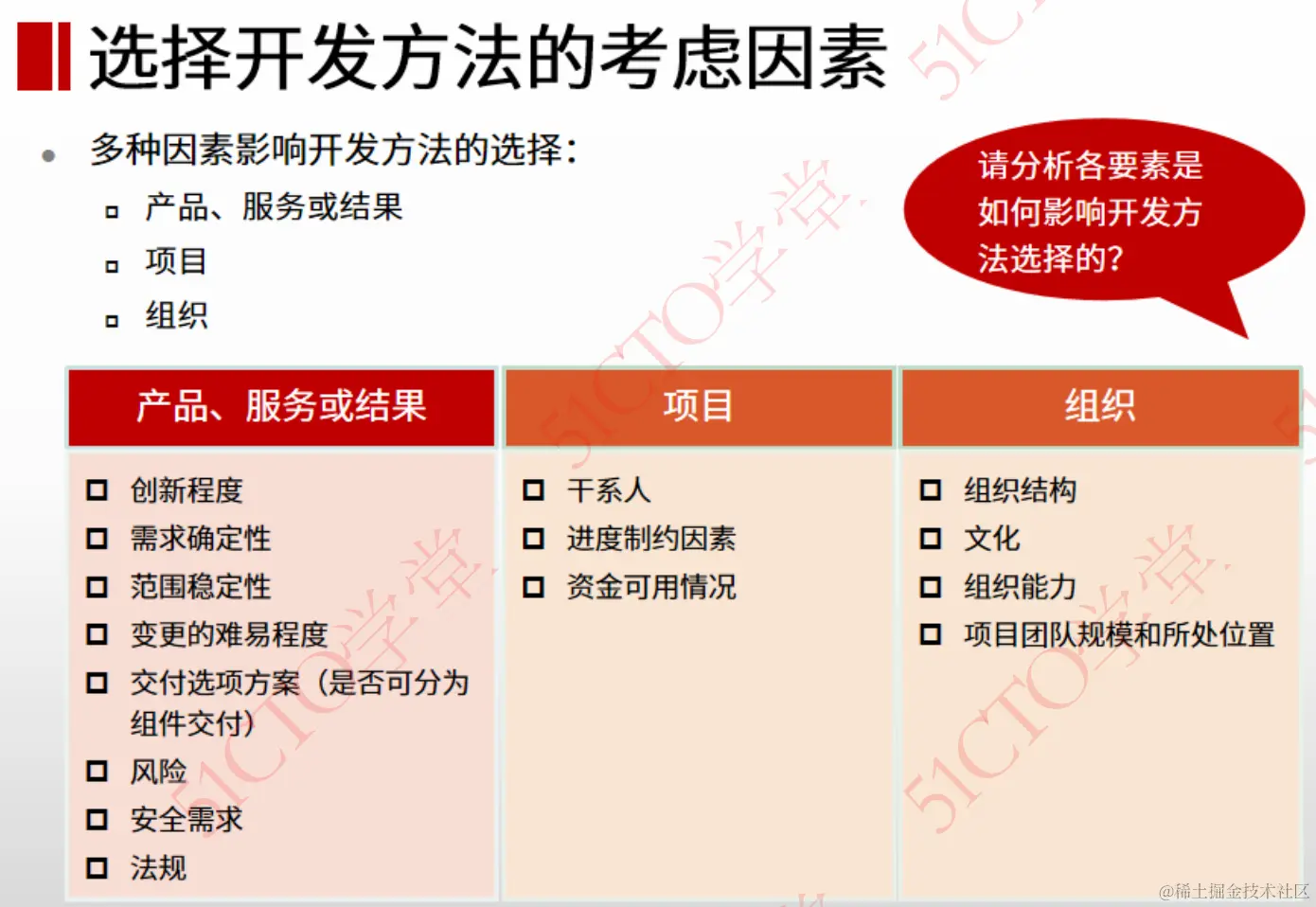 开发方法考虑因素