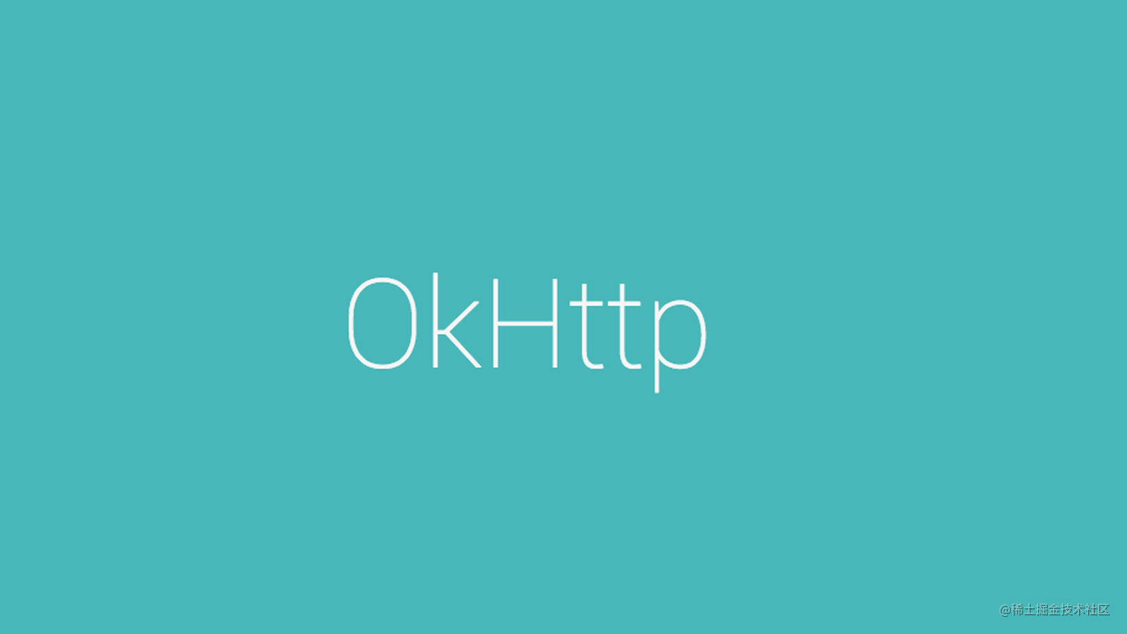什么,还有这么简单的OkHttp源码分析？