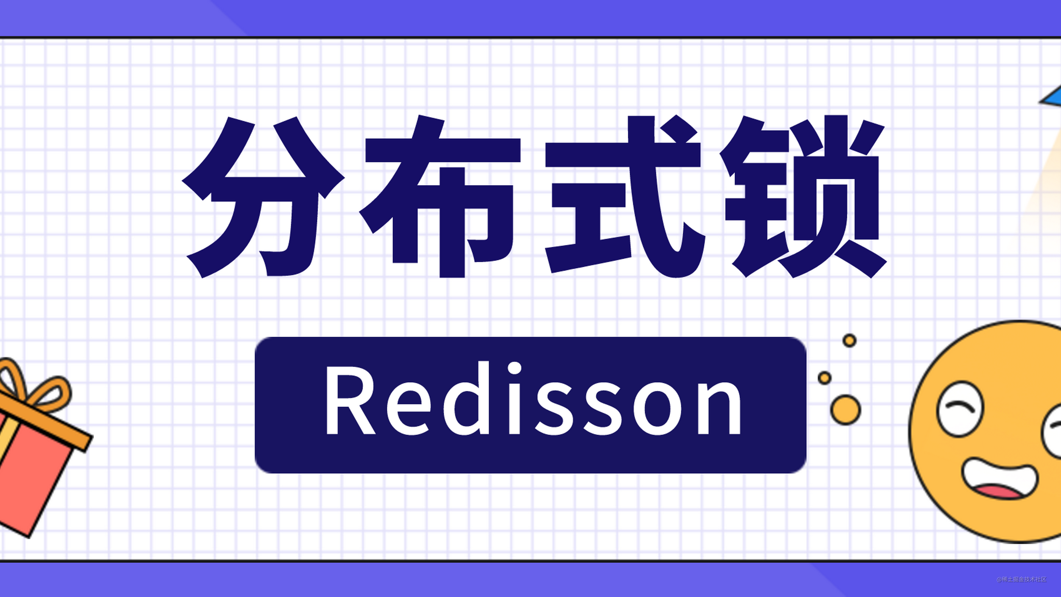 王者方案 - 分布式锁 Redisson