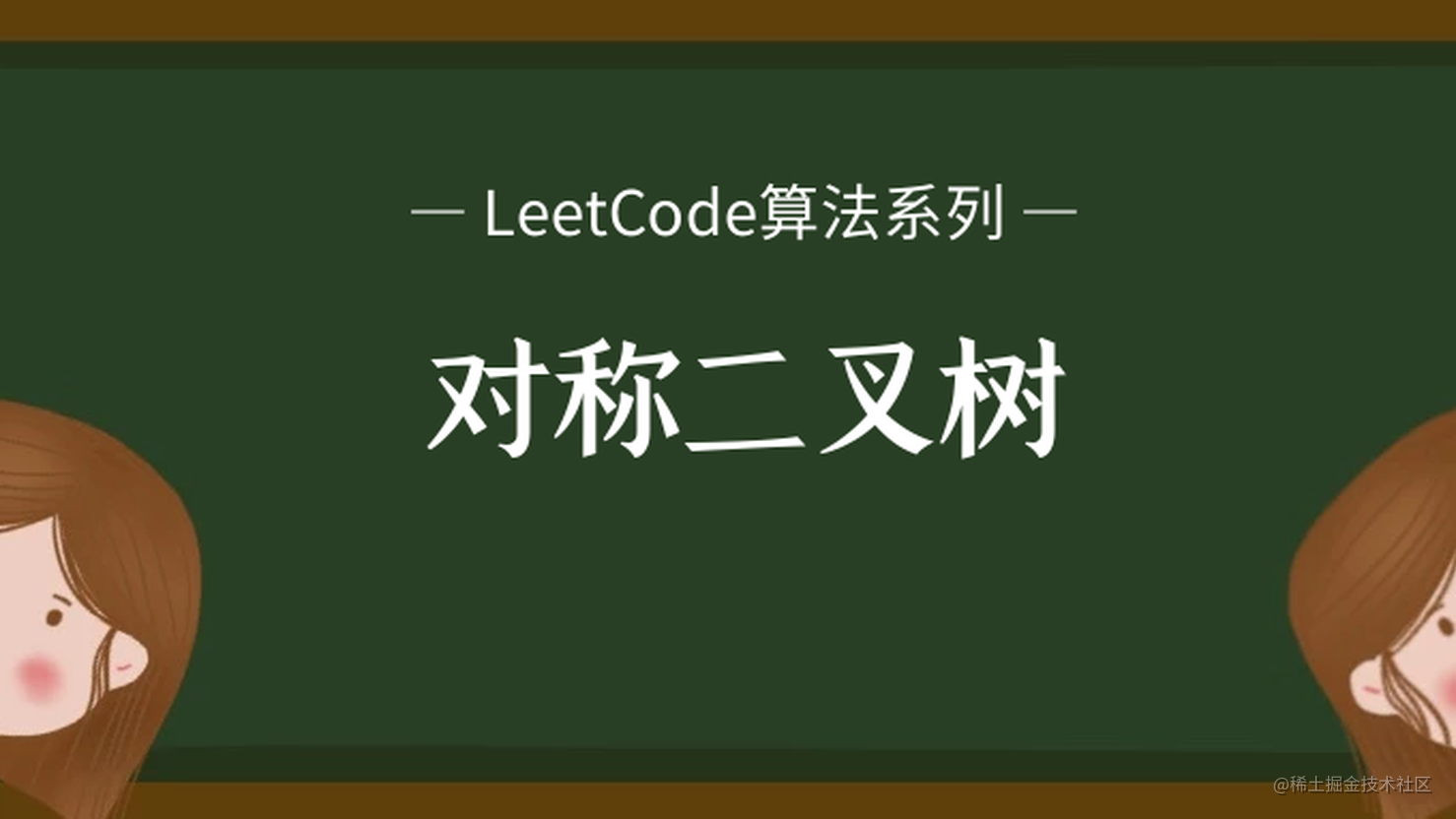 LeetCode算法系列 101. 对称二叉树