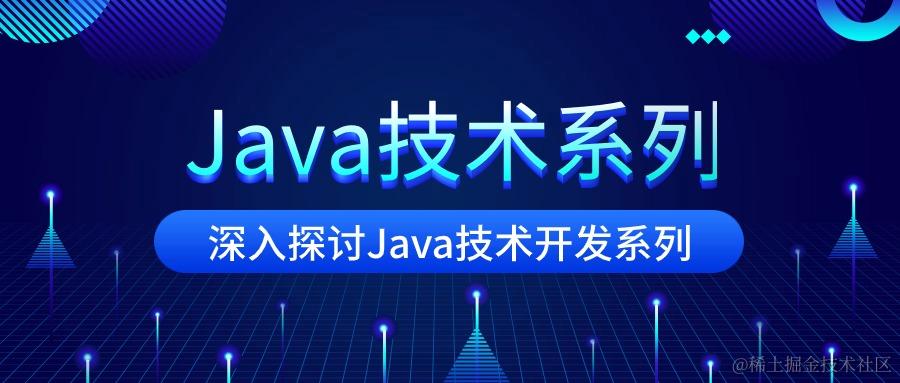 Java技术系列