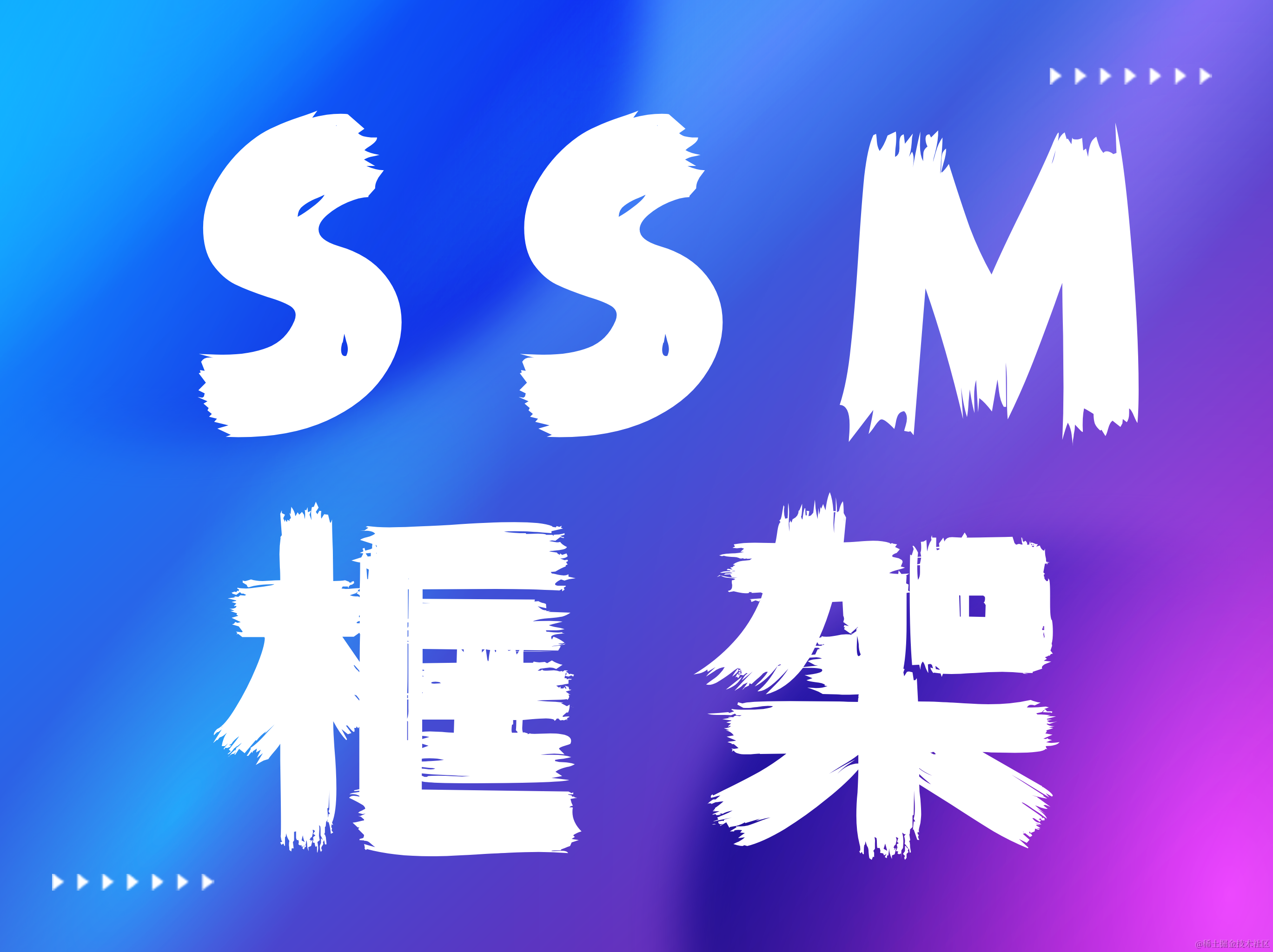 SSM框架