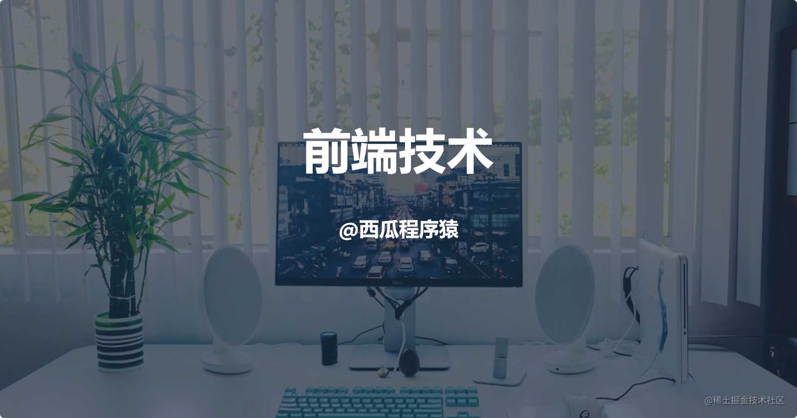 前端技术