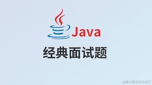 Java 后端经典面试题