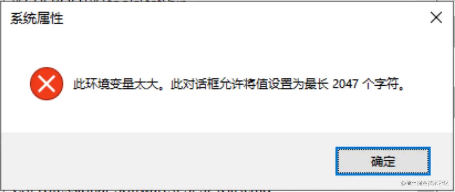 此环境变量太大, 此对话框允许将值设置为最长2047个字符.png
