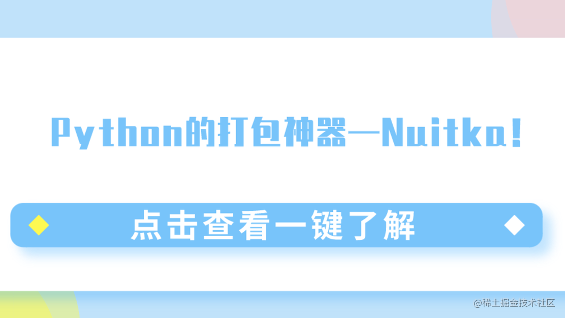 Python的打包神器—Nuitka！ - 掘金