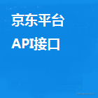 京东平台接口开发系列代码分享