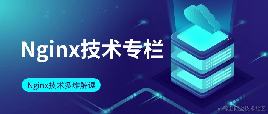🏅Nginx技术专栏