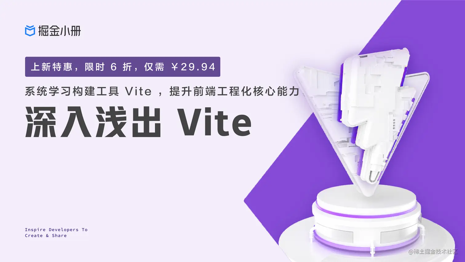 20220323稀土掘金-「小册」《深入浅出 Vite 》视觉延展 - 改1_站内文章封面图 .jpg